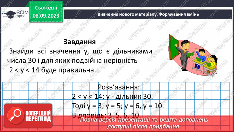 №012 - Розв’язування вправ і задач на подільність натуральних чисел.18