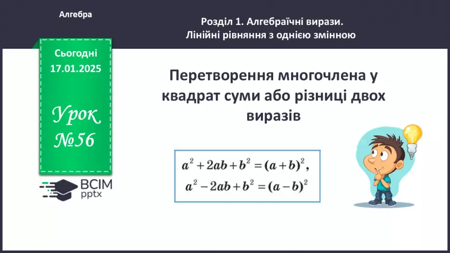 №056 - Перетворення многочлена у квадрат суми або різниці двох виразів.0