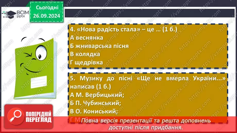 №12 - Діагностувальна (контрольна) робота. Пісенні скарби рідного краю (тестування, завдання відкритої форми)8