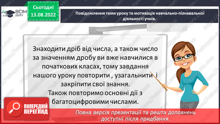 №003 - Знаходження дробу від числа. Знаходження числа за значенням його дробу.3