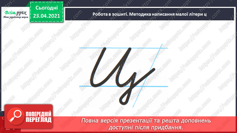 №121 - Букви Ц і ц. Письмо малої букви ц. Текст. Тема тексту. Дискусія.21