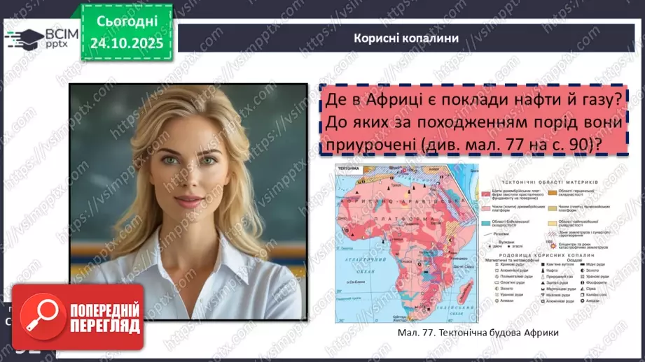 №20 - Тектонічна будова, рельєф і корисні копалини15 №20 - Тектонічна будова, рельєф і корисні копалини15