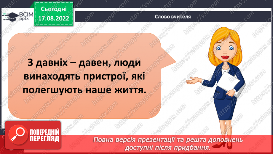 №02 - Як стати винахідником. Винаходи, що люди запозичили у природи.3