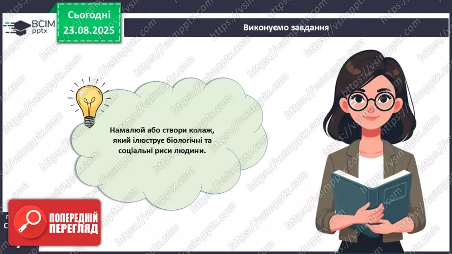 №001 - Чому людину вважають біосоціальною істотою?23 №001 - Чому людину вважають біосоціальною істотою?23