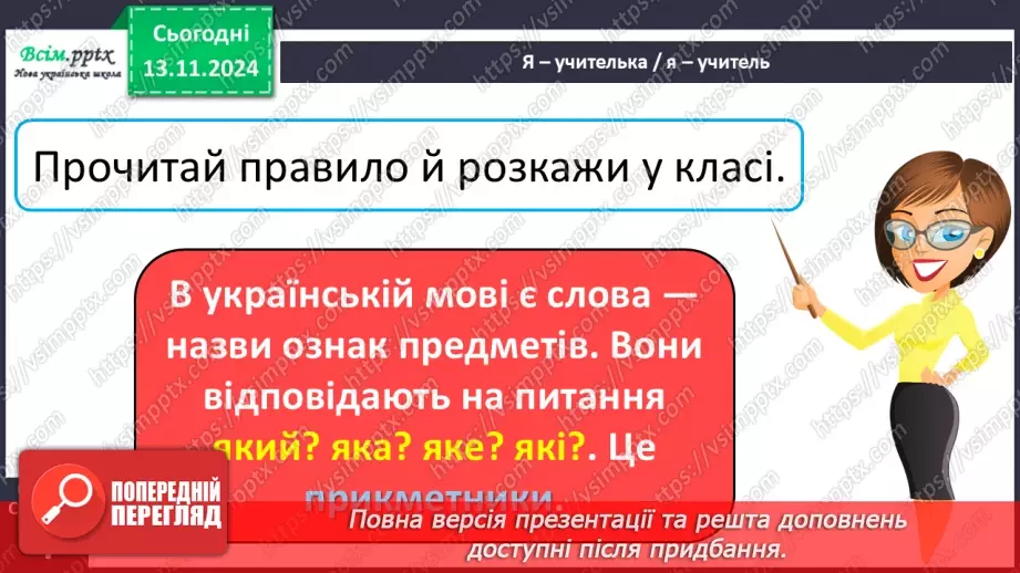 №045 - Слова — назви ознак предметів (прикметники). Навчаюся визначати слова— назви ознак предметів.11