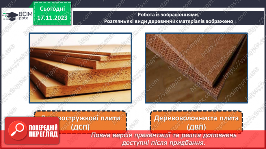 №26 - Технологія обробки деревини та деревинних матеріалів (ДВП, фанера).5 №26 - Технологія обробки деревини та деревинних матеріалів (ДВП, фанера).5