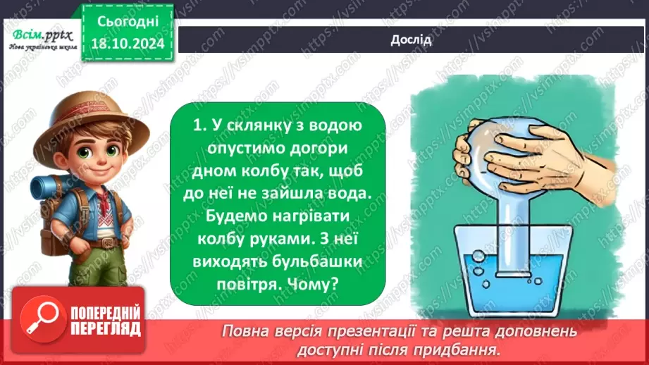 №0026 - Які властивості має повітря9 №0026 - Які властивості має повітря9