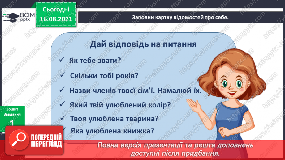 №001 - Навіщо мені ходити до школи? Хто я? Хто мої однокласники?17