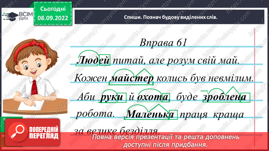 №014 - Повторення та узагальнення знань про будову слова12 №014 - Повторення та узагальнення знань про будову слова12