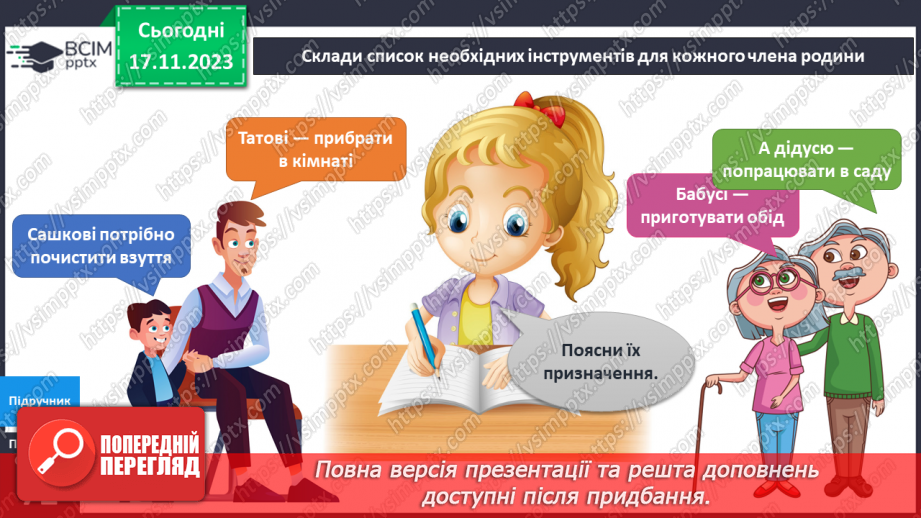 №098 - Я використовую інструменти. Українська мова в інтегрованому курсі: розвиток мовлення . Я складаю список12 №098 - Я використовую інструменти. Українська мова в інтегрованому курсі: розвиток мовлення . Я складаю список12