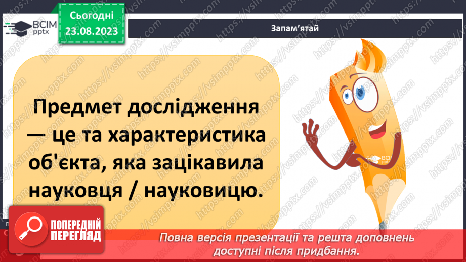 №01 - Що вивчають природничі науки. Об’єкт і предмет природничих наук.11 №01 - Що вивчають природничі науки. Об’єкт і предмет природничих наук.11