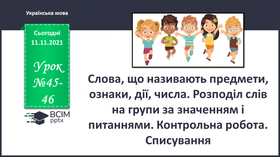 №045-46 - Слова, що називають предмети, ознаки, дії, числа. Розподіл слів на групи за значенням і питаннями0