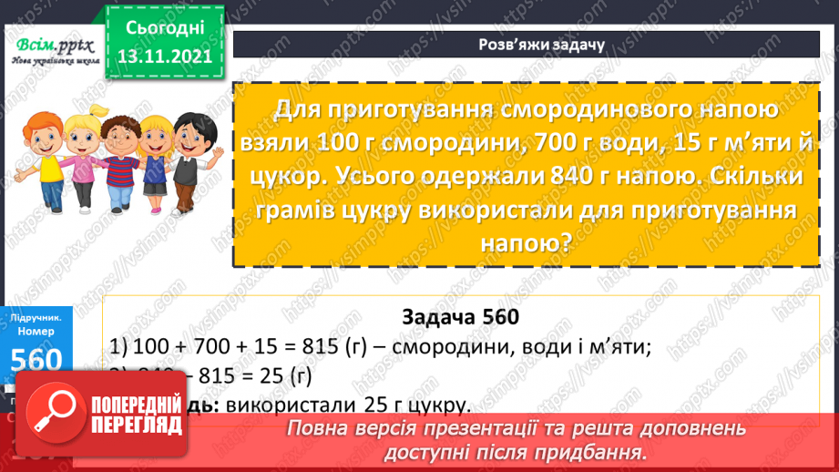 №057 - Дія віднімання. Задачі, які розв’язуються дією віднімання.17