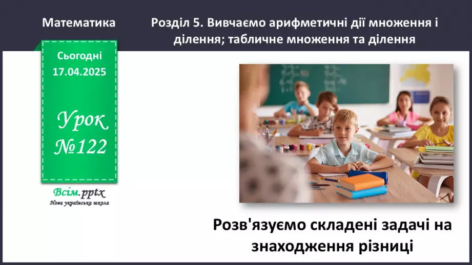 №122 - Розв’язуємо складені задачі на знаходження остачі0 №122 - Розв’язуємо складені задачі на знаходження остачі0