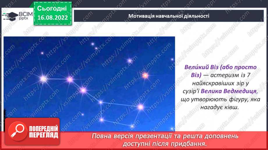 №03 - Уявлення про всесвіт і людину у народних легендах «Про зоряний Віз», «Чому пес живе коло людини?».5