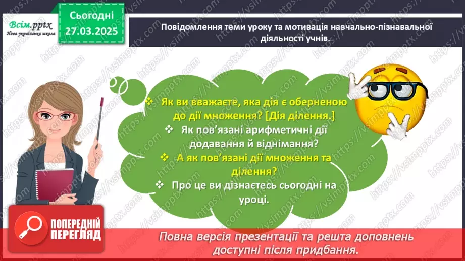 №115 - Досліджуємо взаємозв’язок множення та ділення4 №115 - Досліджуємо взаємозв’язок множення та ділення4