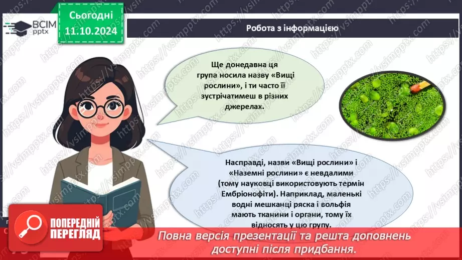 №23 - Тканини і органи рослин.9 №23 - Тканини і органи рослин.9