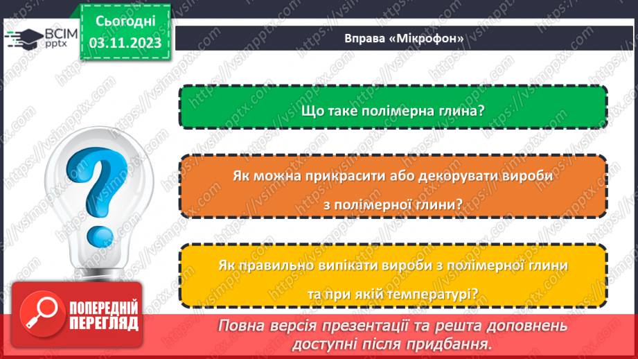 №21 - Полімерна глина. Проєктна робота. Виготовлення виробу із полімерної глини.25