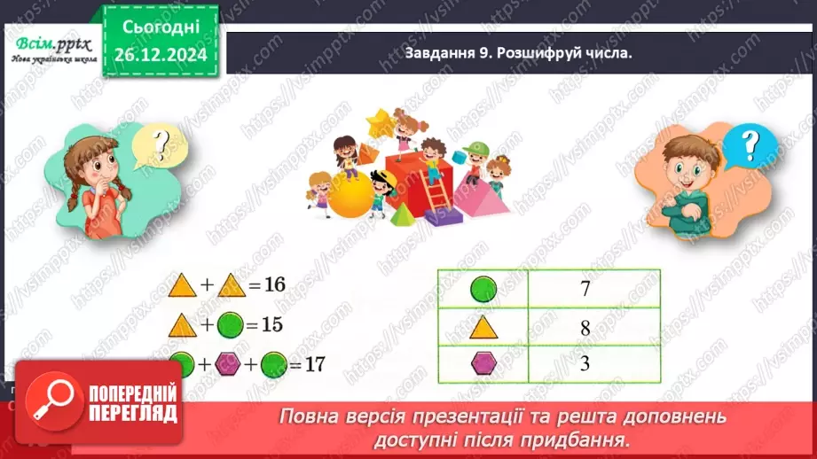 №070 - Додаємо і віднімаємо числа частинами25 №070 - Додаємо і віднімаємо числа частинами25
