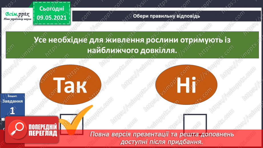 №049 - Чим особливий різноманітний світ рослин?27 №049 - Чим особливий різноманітний світ рослин?27