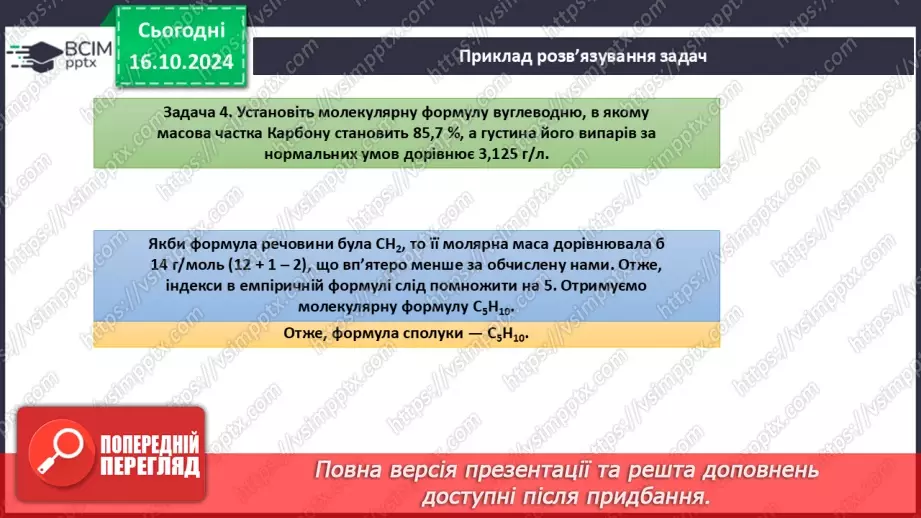 №09 - Виведення молекулярної формули речовини за загальною формулою гомологічного ряду та густиною або відносною густиною.24