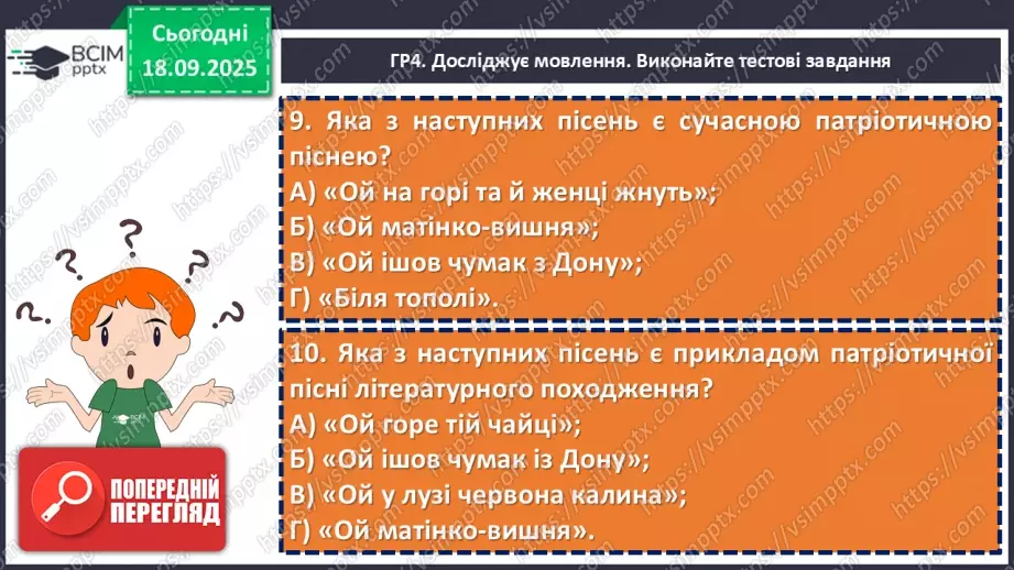 №09 - П/О. ГР1, ГР2, ГР3, ГР4. Підсумок з теми «Вступ. Пісенна лірика».23 №09 - П/О. ГР1, ГР2, ГР3, ГР4. Підсумок з теми «Вступ. Пісенна лірика».23