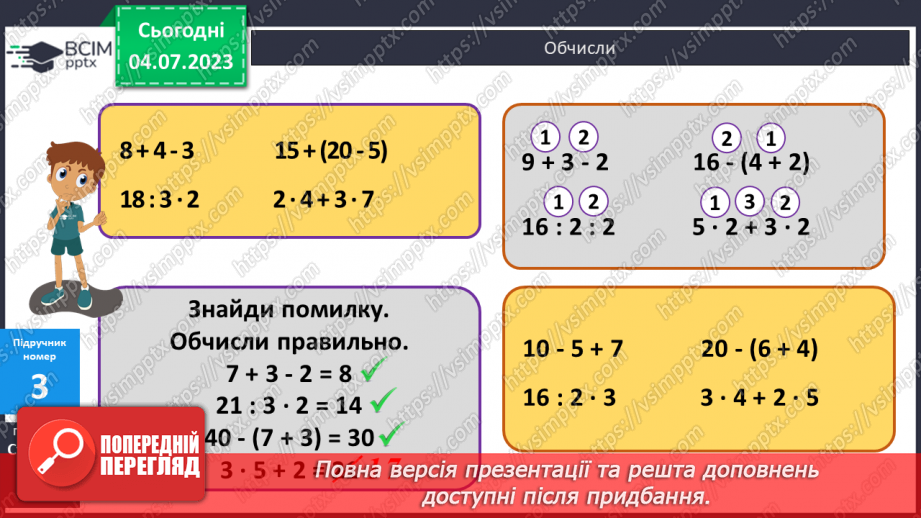№091-92 - Порядок виконання дій у виразах.11