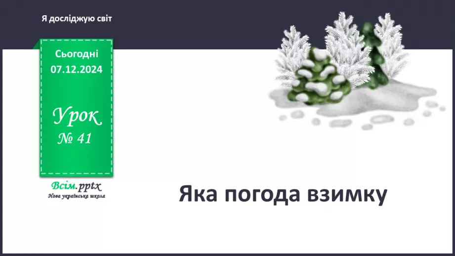 №0043 - Яка погода взимку0 №0043 - Яка погода взимку0