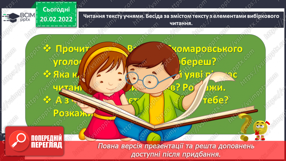 №088 - Вступ до теми. Акровірш. Вадим Скомаровський «З чого починається весна».15 №088 - Вступ до теми. Акровірш. Вадим Скомаровський «З чого починається весна».15