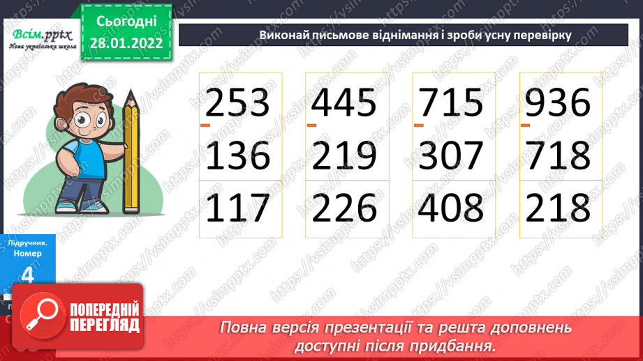 №103 - Віднімання числа з переходом через розряд.17