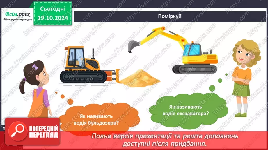 №025 - Світ техніки. Будівельна техніка. Сільськогосподарська техніка.13