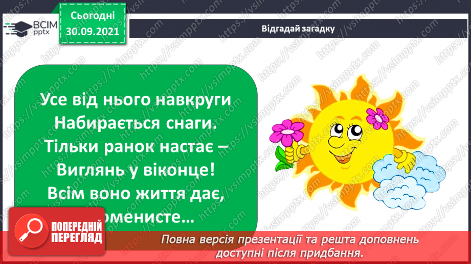 №019 - Сонце — джерело світла і тепла на Землі4 №019 - Сонце — джерело світла і тепла на Землі4