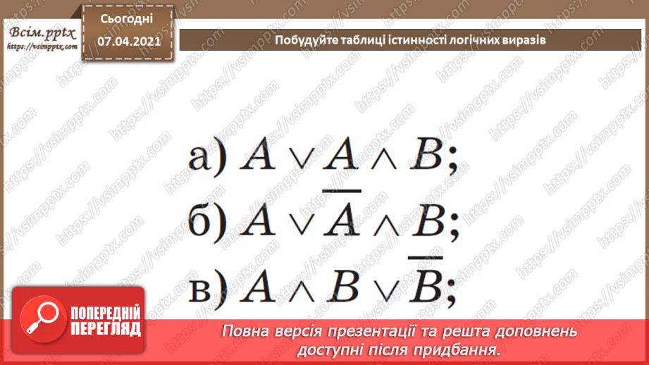 №46 - Величини логічного типу, операції над ними24