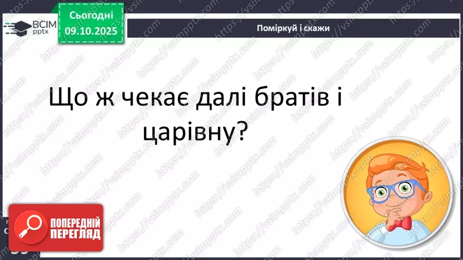 №032 - Пригоди у чарівній казці. «Вечірник, Полуночник і Світанок» (українська народна казка)(продовження).11 №032 - Пригоди у чарівній казці. «Вечірник, Полуночник і Світанок» (українська народна казка)(продовження).11