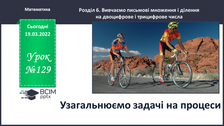 №129 - Узагальнюємо задачі на процеси0 №129 - Узагальнюємо задачі на процеси0