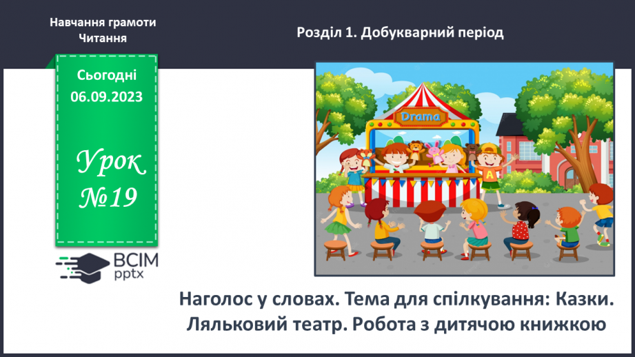 №019 - Наголос у словах. Тема для спілкування: Казки. Ляльковий театр. Робота з дитячою книжкою0