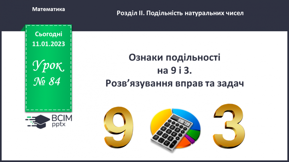 №084 - Ознаки подільності на 9 і 3. Розв’язування вправ та задач.0