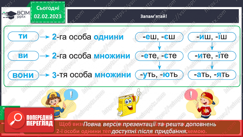 №077 - Правопис особових закінчень дієслів у теперішньому часі.12 №077 - Правопис особових закінчень дієслів у теперішньому часі.12