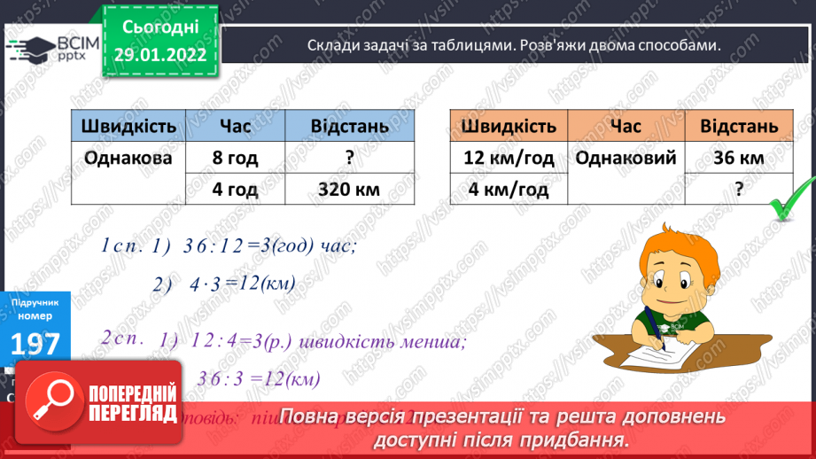 №101 - Письмове множення багатоцифрових чисел на одноцифрове. Складання задач за таблицями, розв’язування двома способами.12