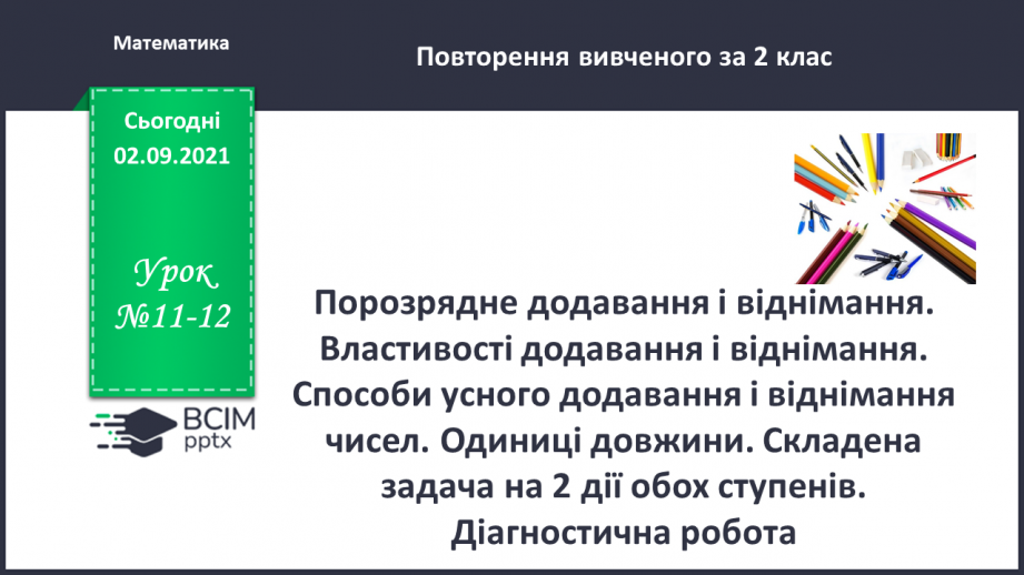 №011-12 - Порозрядне додавання і віднімання. Властивості додавання і віднімання. Способи усного додавання і віднімання чисел.0