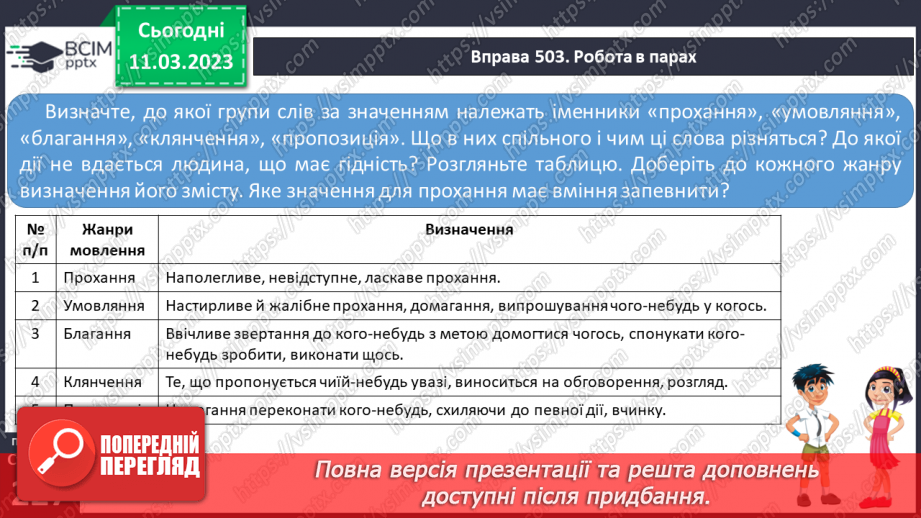 №106 - Прохання, умовляння, благання, клянчення, пропозиція.8