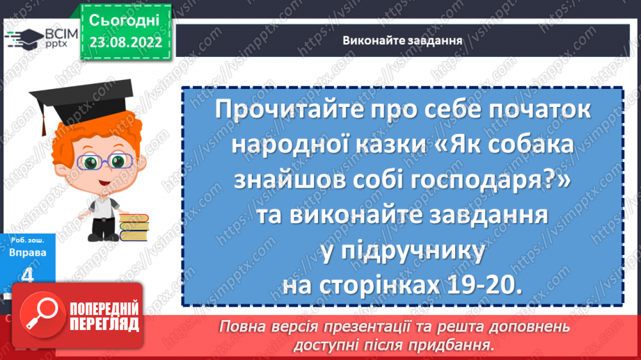 №007 - Тренувальні вправи. Поділ тексту на речення. Інтонація речень.17