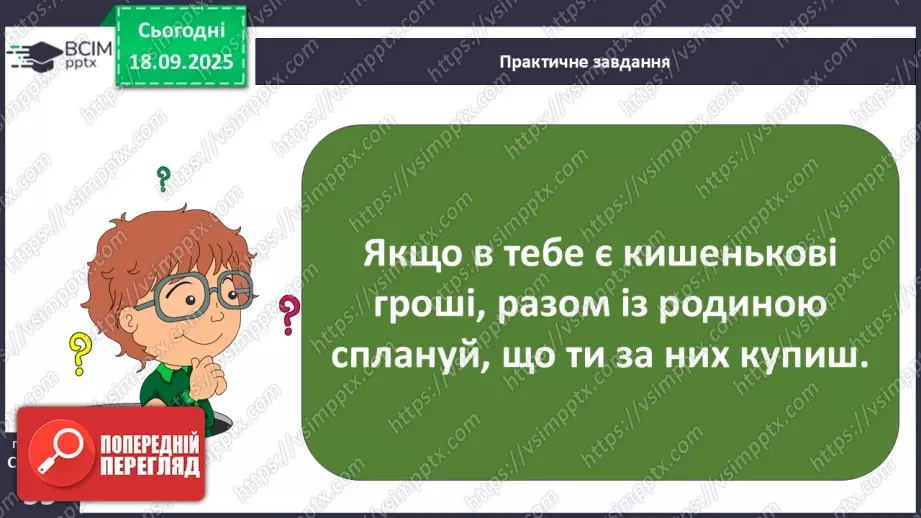 №0014 - Планування сімейного бюджету.20 №0014 - Планування сімейного бюджету.20