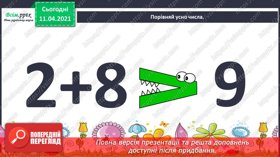 №058 - Назви чисел при відніманні. Таблиці додавання і віднімання числа 4.5