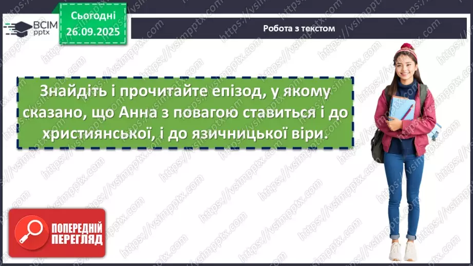 №11 - П/О. ГР1, ГР2, ГР3, ГР4. Раїса Іванченко «Ярославни». Значущість освіти та виховання князівен для утвердження авторитету держави7 №11 - П/О. ГР1, ГР2, ГР3, ГР4. Раїса Іванченко «Ярославни». Значущість освіти та виховання князівен для утвердження авторитету держави7