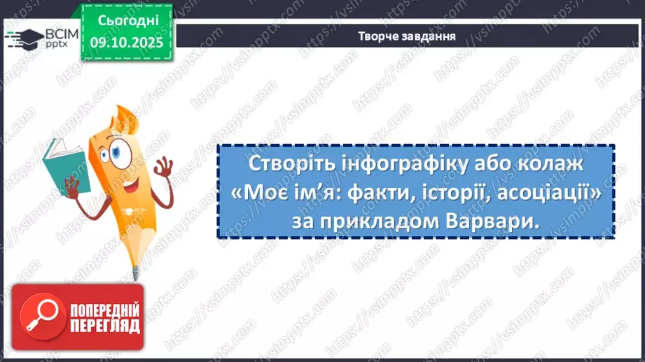 №15 - ГР1, ГР2, ГР4. Позакласне читання. Дзвінка Матіяш «Мене звати Варвара».19 №15 - ГР1, ГР2, ГР4. Позакласне читання. Дзвінка Матіяш «Мене звати Варвара».19