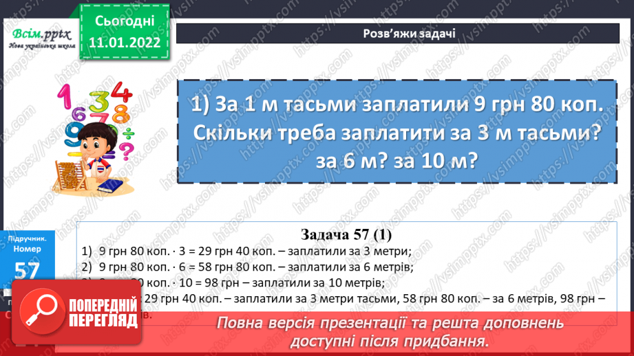 №086 - Множення складених іменованих чисел, виражених в одиницях вартості, на одноцифрове число.15