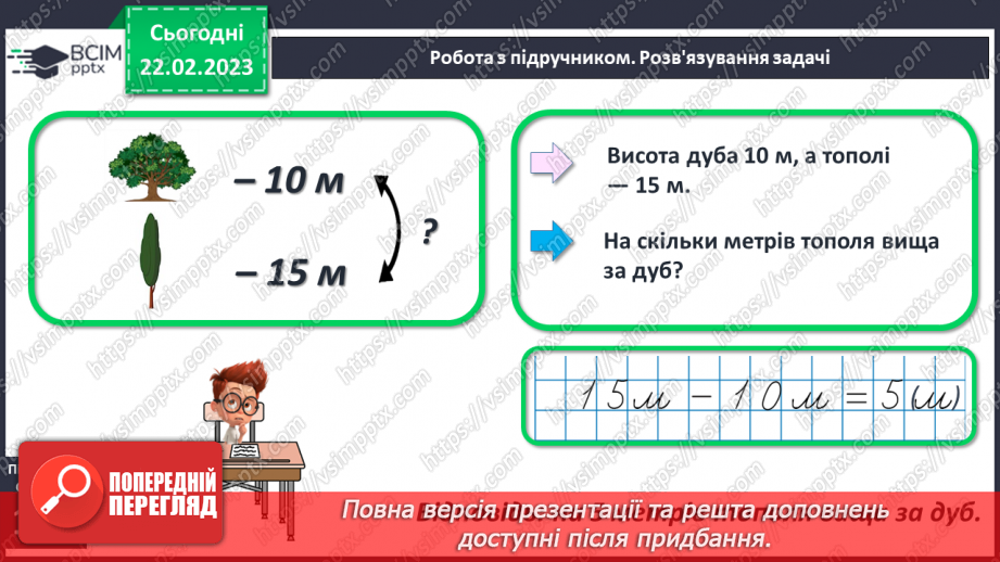 №0100 - Одиниці довжини. Метр. Співвідношення між одиницями довжини. Вимірювання довжини, ширини, висоти предметів. Задачі на різницеве порівняння.12 №0100 - Одиниці довжини. Метр. Співвідношення між одиницями довжини. Вимірювання довжини, ширини, висоти предметів. Задачі на різницеве порівняння.12