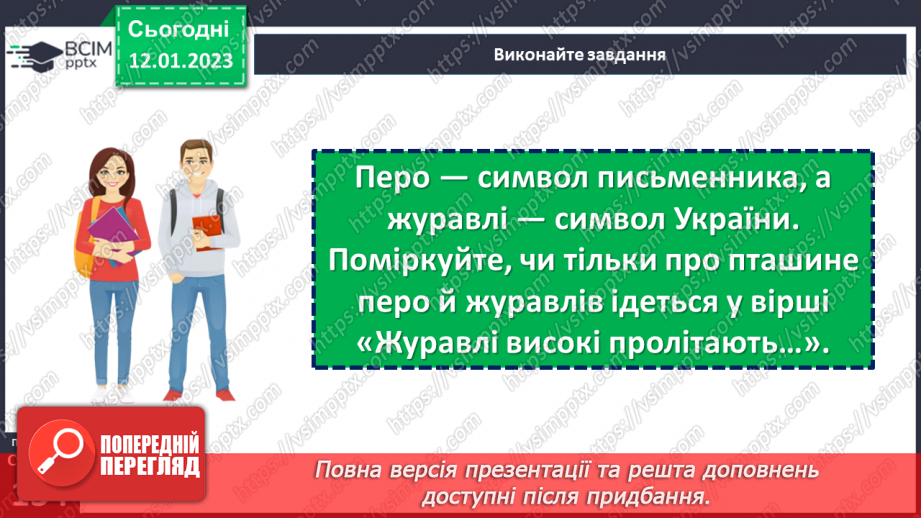 №37 - Дивовижний світ природи в поезіях Євгена Гуцала «Зірка», «Чарівники». «Журавлі високі пролітають…»21