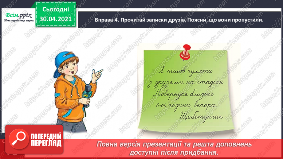 №051 - Пишу записку і СМС-повідомлення. Вправляння у написанні слів з ненаголошеними [е], [и] в коренях9